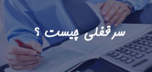 چیست 300x143 - حق کسب و تفاوتش با سرقفلی