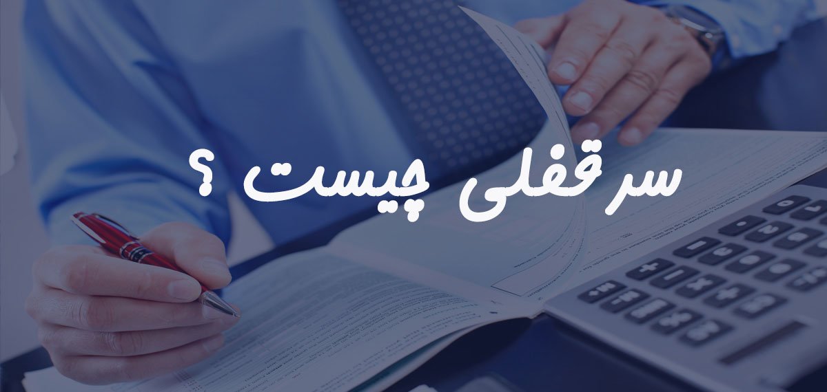 چیست - حق کسب و تفاوتش با سرقفلی